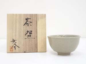 無華造　茶碗（共箱）